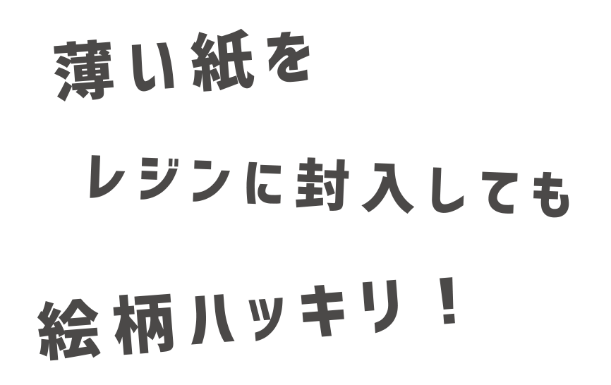 薄い紙をレジンに封入しても絵柄ハッキリ！