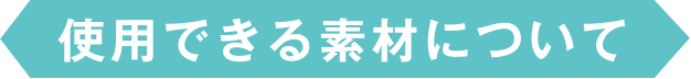 使用できる素材について