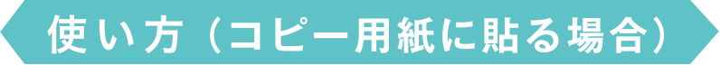 使い方（コピー用紙に貼る場合）