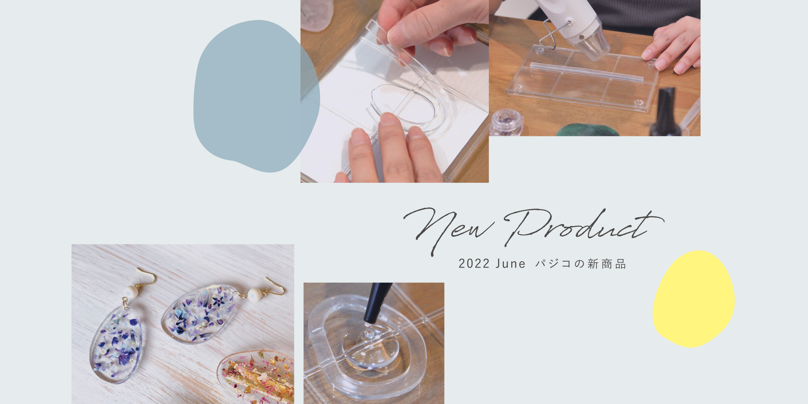 NEW PRODUCT 2022 JUNE　パジコの新商品