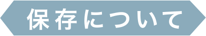 保存について