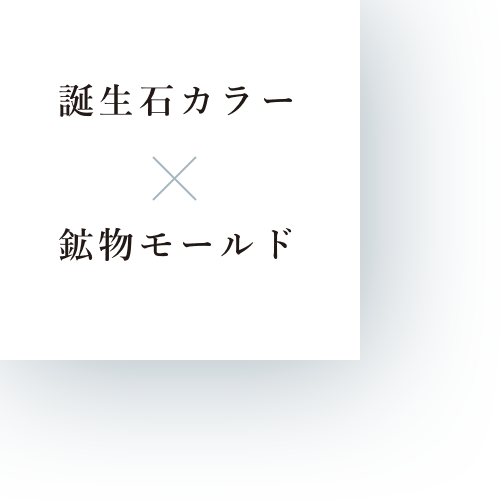 誕生石カラー×鉱物モールド