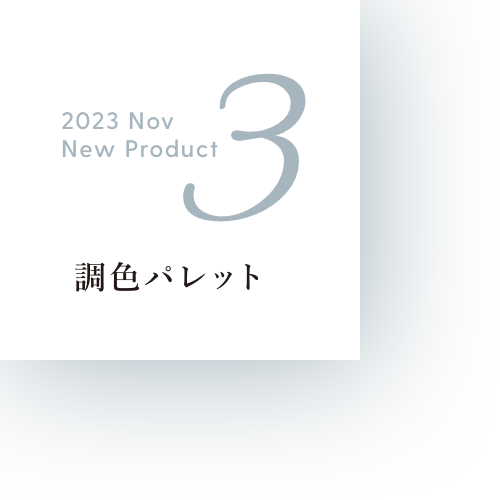 2023 Nov New Product 3 調色パレット