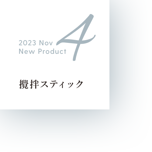 2023 Nov New Product 4 攪拌スティック