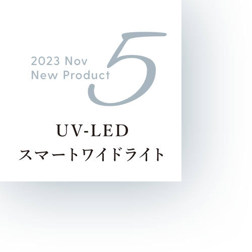2023 Nov New Product 5 UV-LEDスマートワイドライト