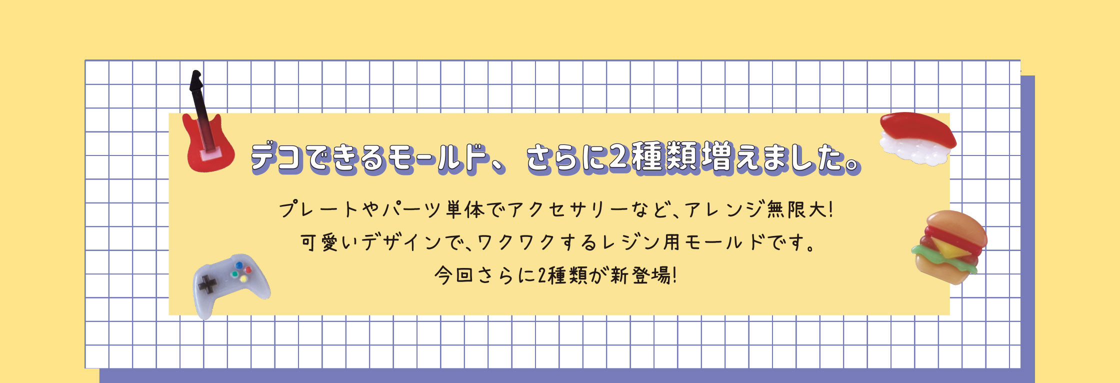 デコできるモールド、さらに2種類増えました。プレートやパーツ単体でアクセサリーなど、アレンジ無限大！可愛いデザインで、ワクワクするレジン用モールドです。今回さらに2種類が新登場！