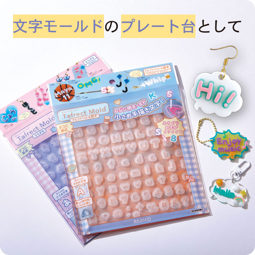 文字モールドのプレート台として