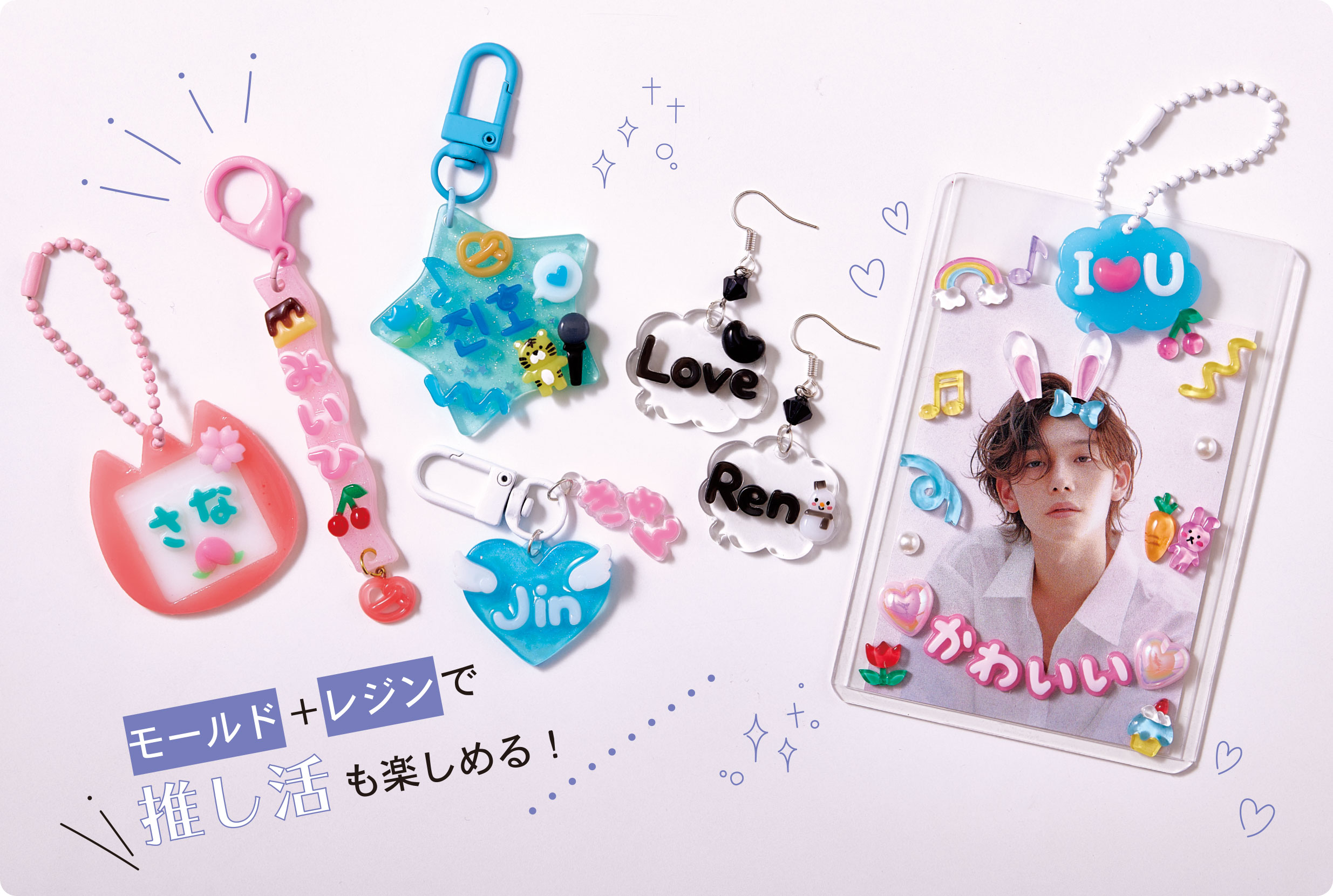 モールド＋レジンで推し活も楽しめる！