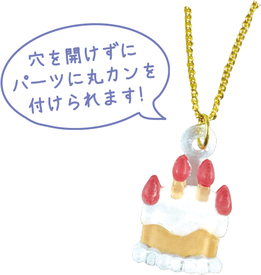 穴を開けずにパーツに丸カンを付けられます！