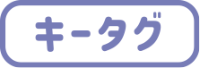 キータグ