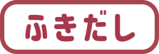 ふきだし