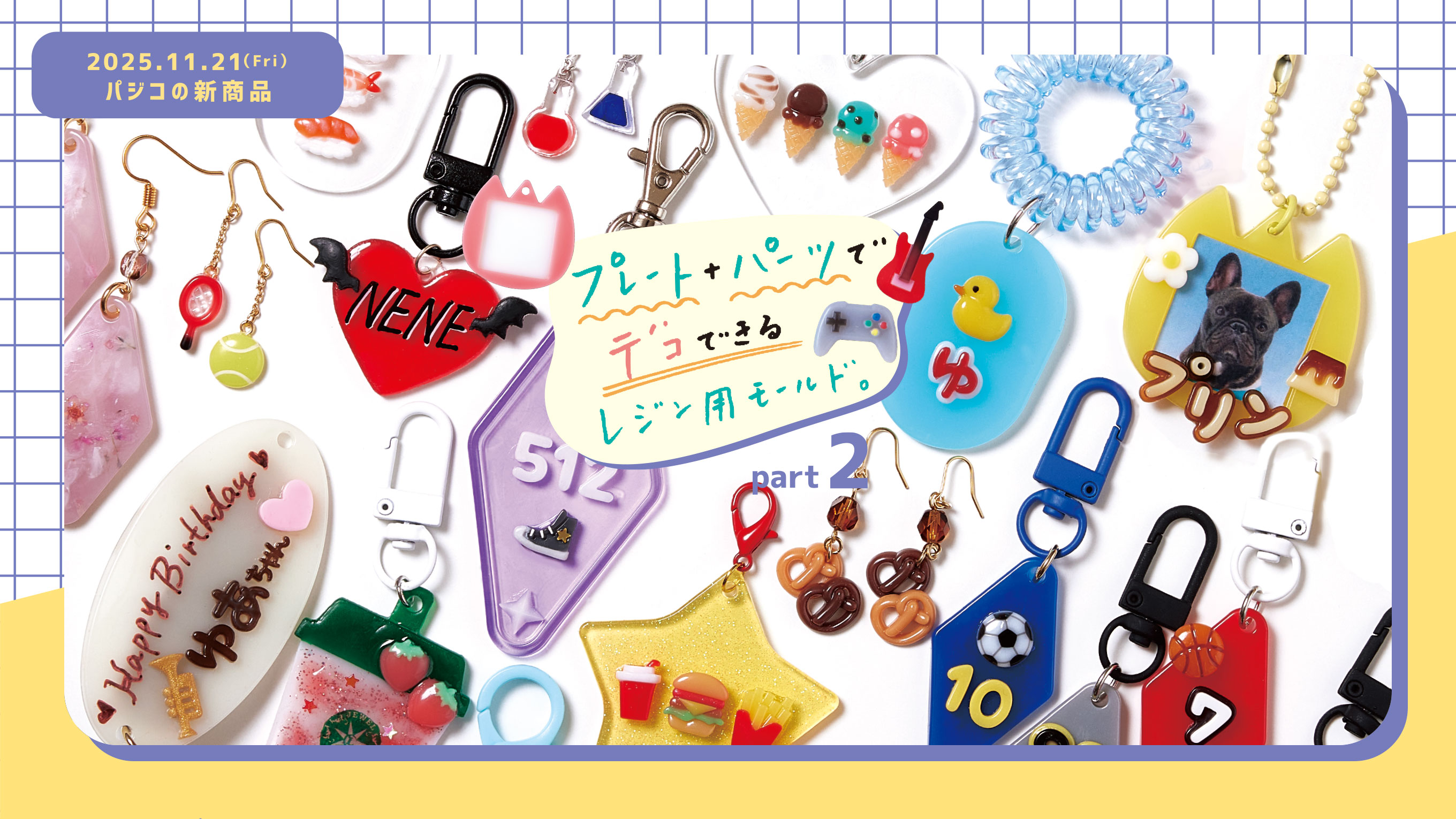 2025.11.21（Fri）パジコの新商品 プレート+パーツでデコできるレジン用モールド。part2