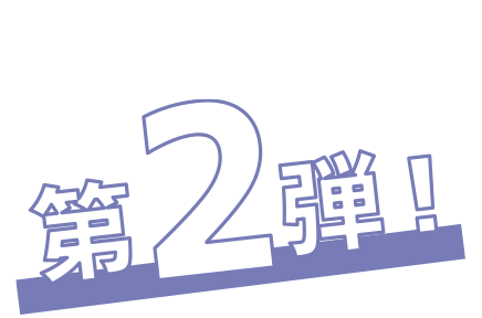 第2弾！