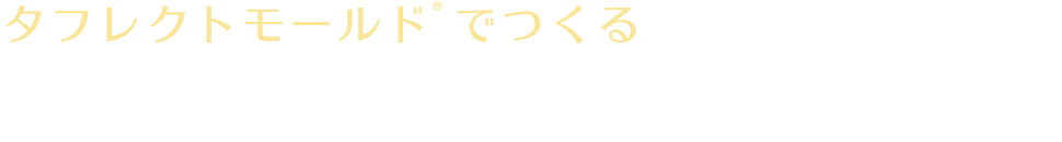 タフレクトモールドでつくる部活キーホルダー