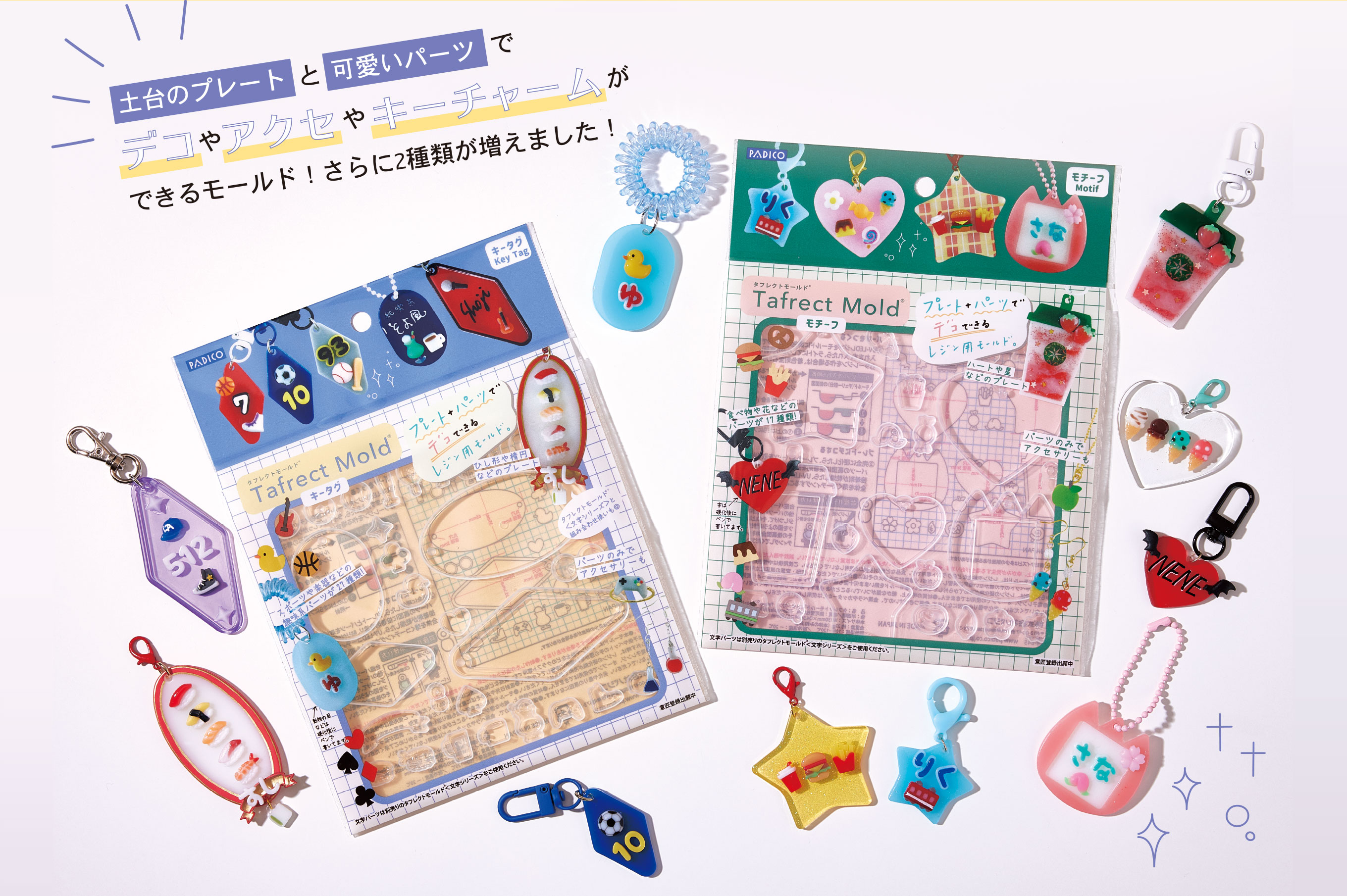 土台のプレートと可愛いパーツでデコやアクセやキーチャームができるモールド！さらに2種類が増えました！