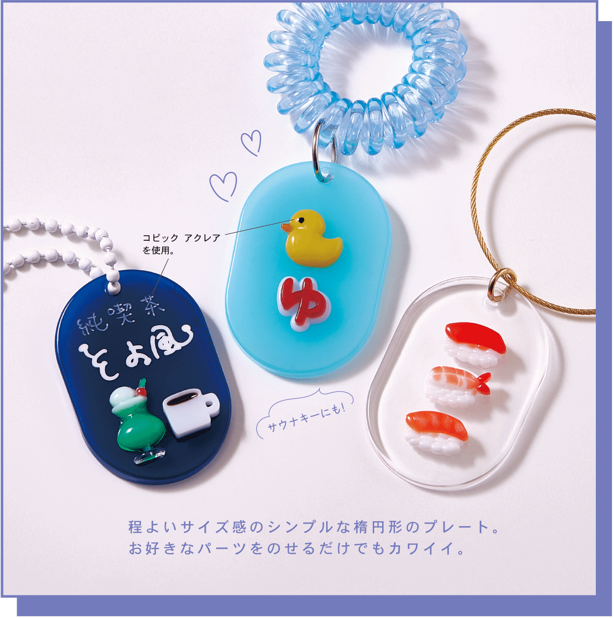 程よいサイズ感のシンプルな楕円形のプレート。お好きなパーツをのせるだけでもカワイイ。