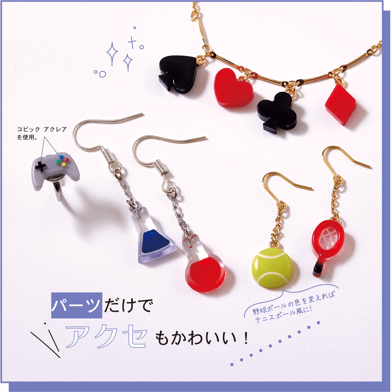 パーツだけでアクセもかわいい！