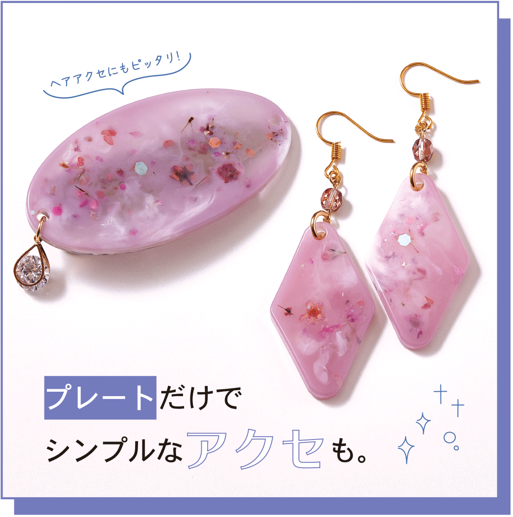 プレートだけでシンプルなアクセも。