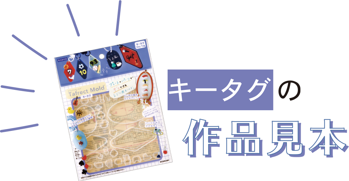 キータグの作品見本