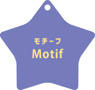 モチーフ Motif