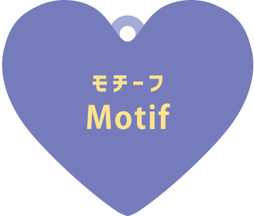 モチーフ Motif