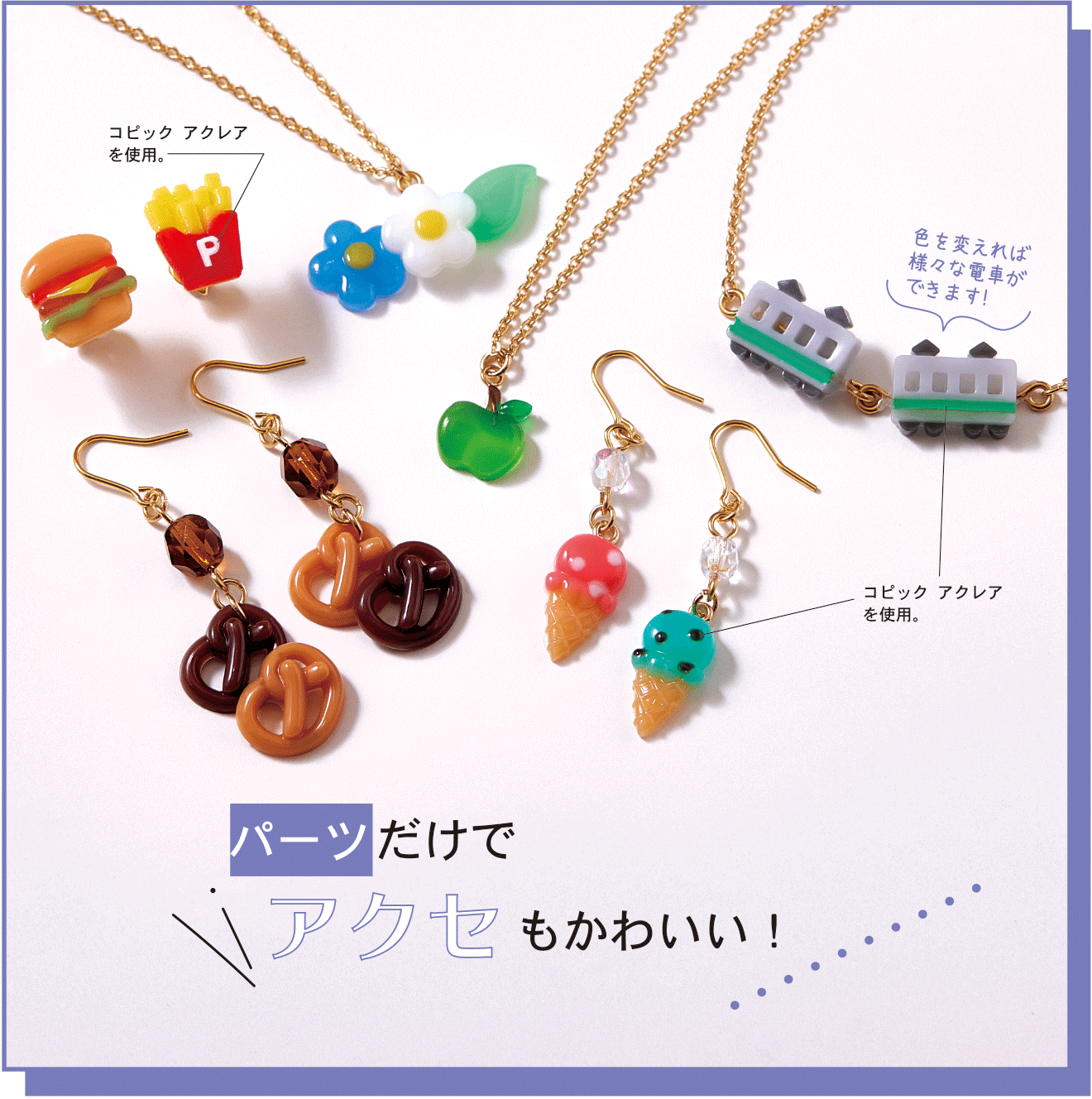 パーツだけでアクセもかわいい！