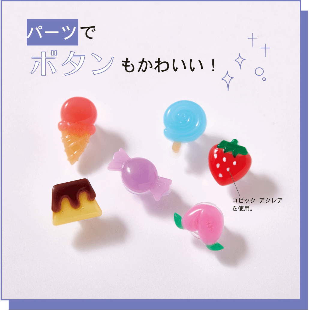 パーツでボタンもかわいい！
