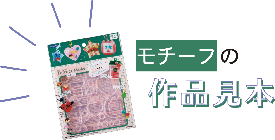 モチーフの作品見本