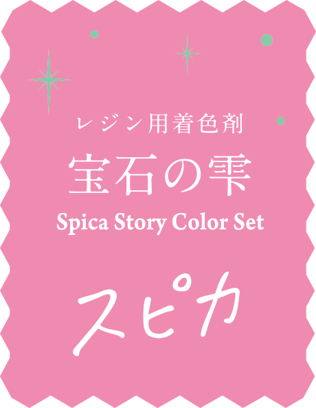 レジン用着色剤 宝石の雫 Spica Story Color Set スピカ