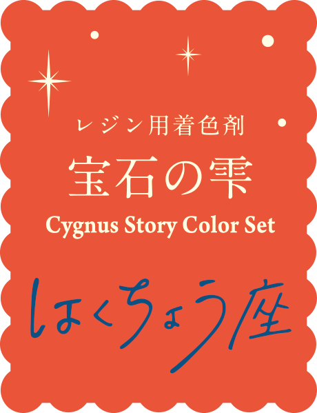 レジン用着色剤 宝石の雫 Cygnus Story Color Set はくちょう座