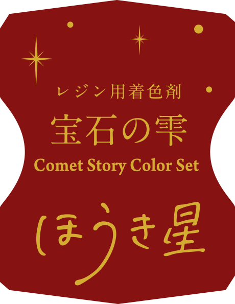 レジン用着色剤 宝石の雫 Comet Story Color Set ほうき星