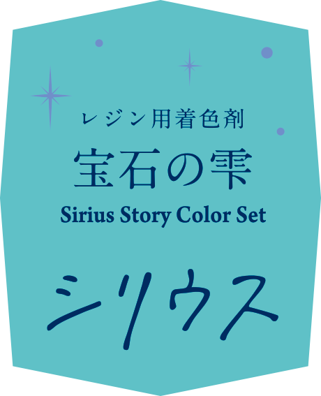 レジン用着色剤 宝石の雫 Sirius Story Color Set シリウス