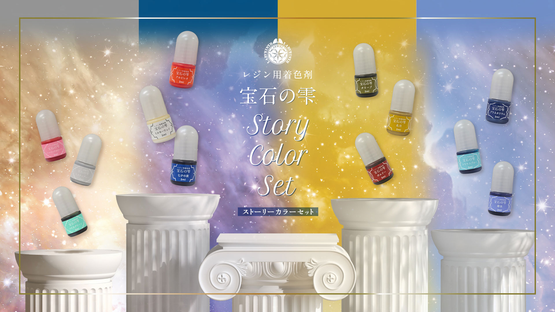 レジン用着色剤 宝石の雫 Story Color Set