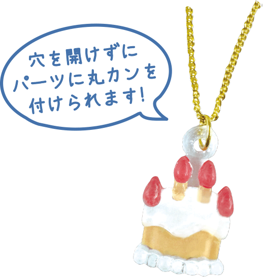 穴を開けずにパーツに丸カンを付けられます！