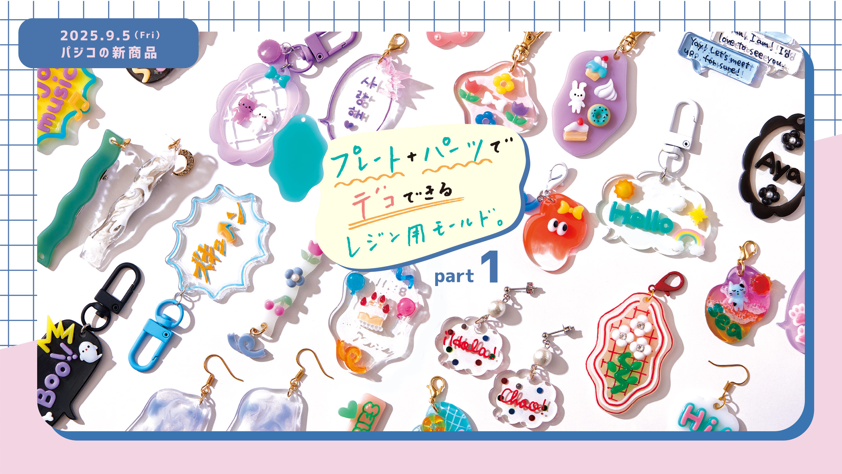 2025.9.5（Fri）パジコの新商品 プレート+パーツでデコできるレジン用モールド。part1