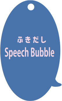 ふきだし Speech Bubble