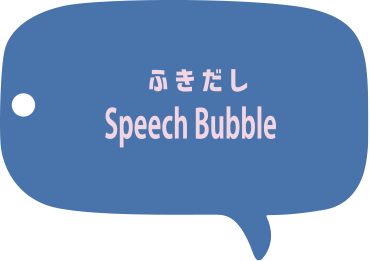 ふきだし Speech Bubble