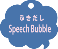 ふきだし Speech Bubble