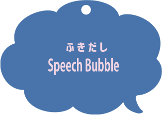 ふきだし Speech Bubble