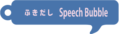 ふきだし Speech Bubble