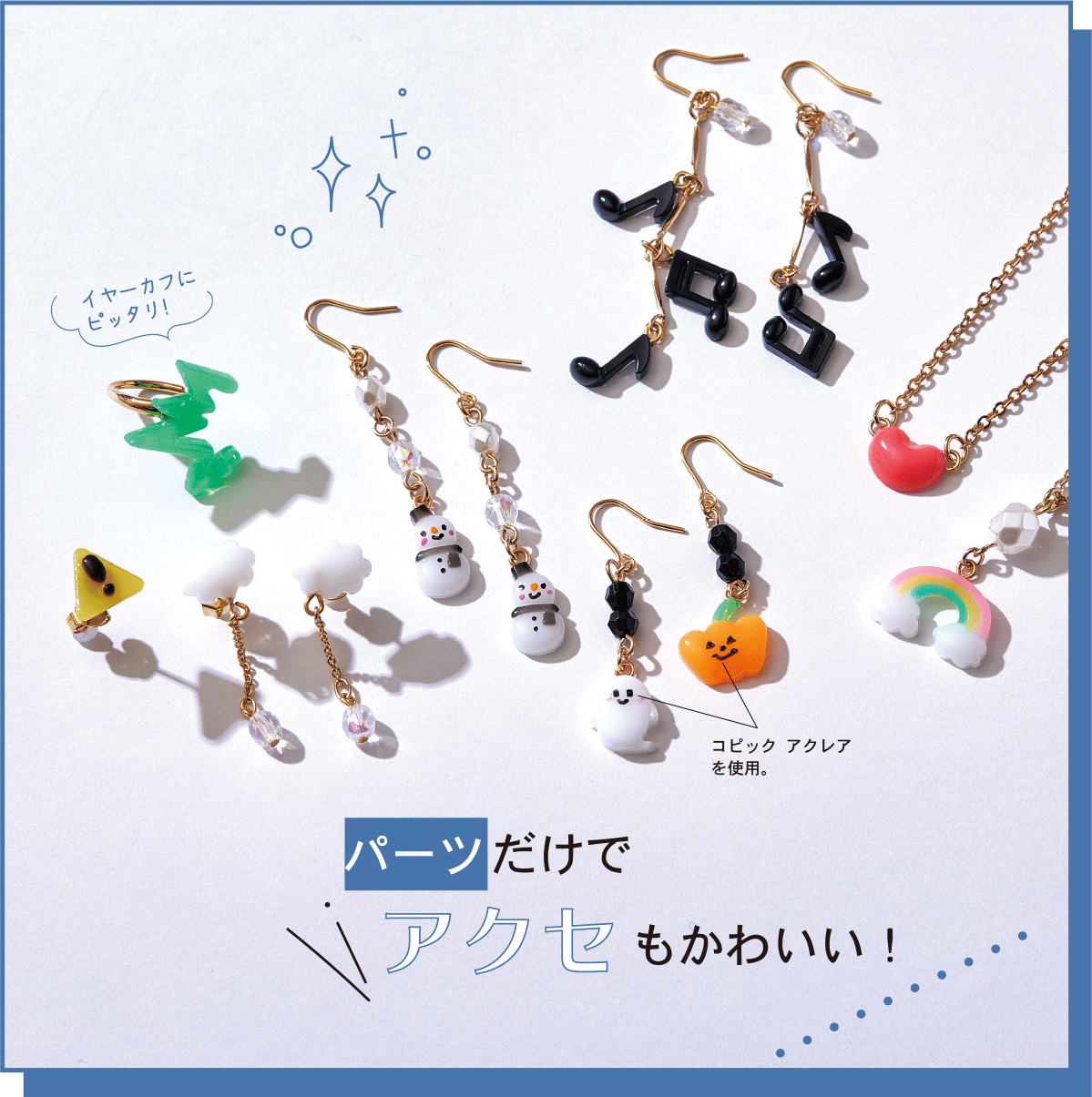 パーツだけでアクセもかわいい！