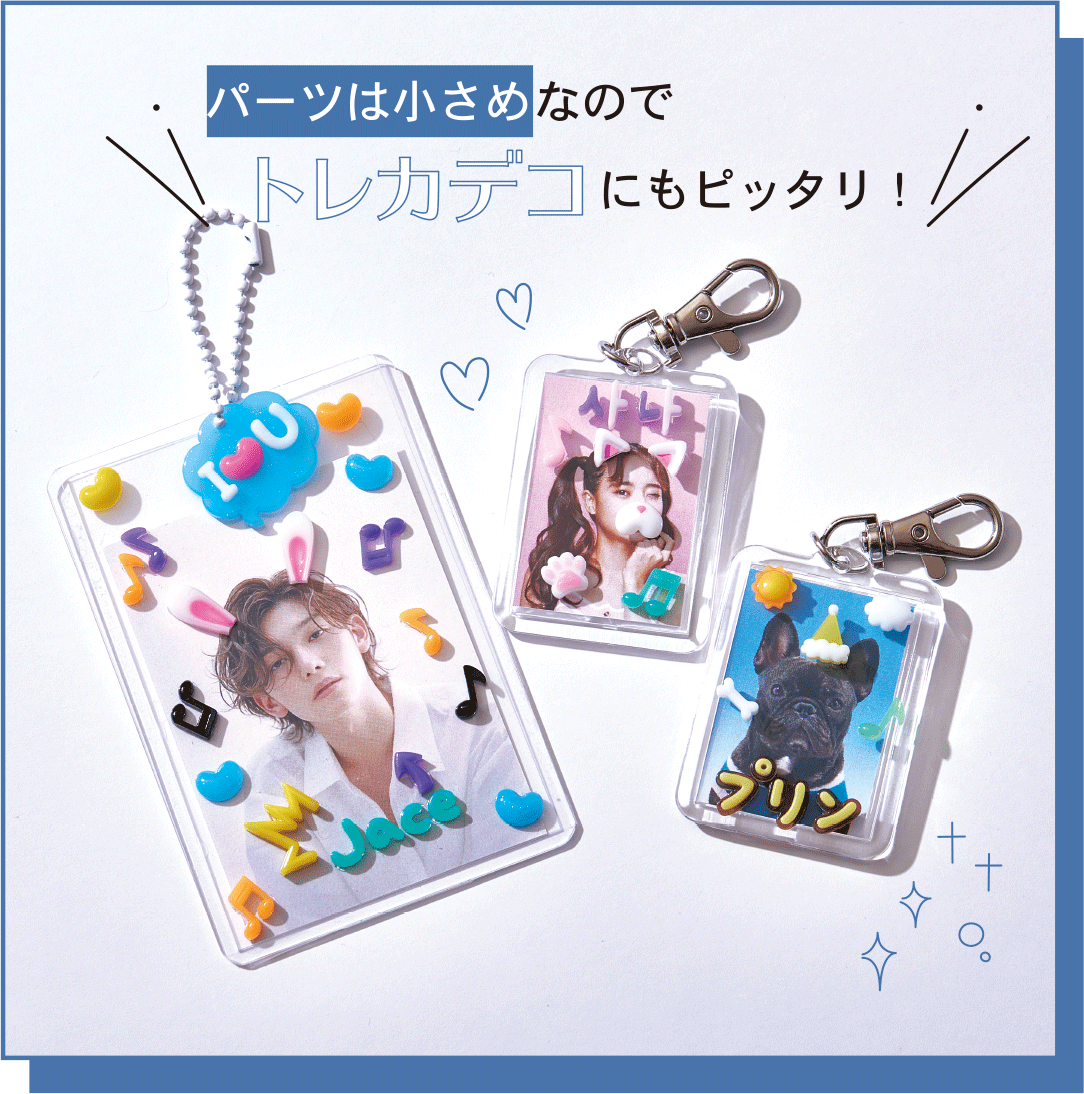 パーツは小さめなのでトレカデコにもピッタリ！