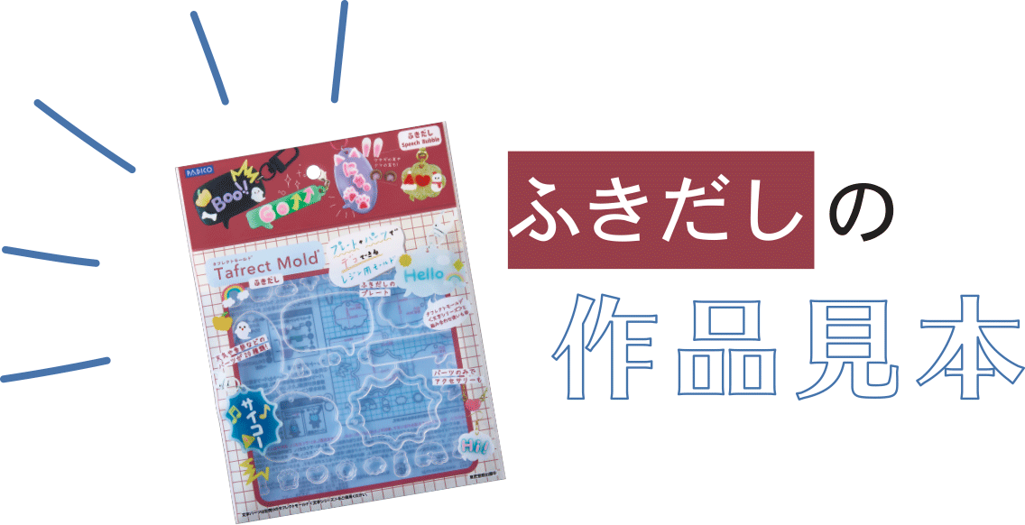 ふきだしの作品見本