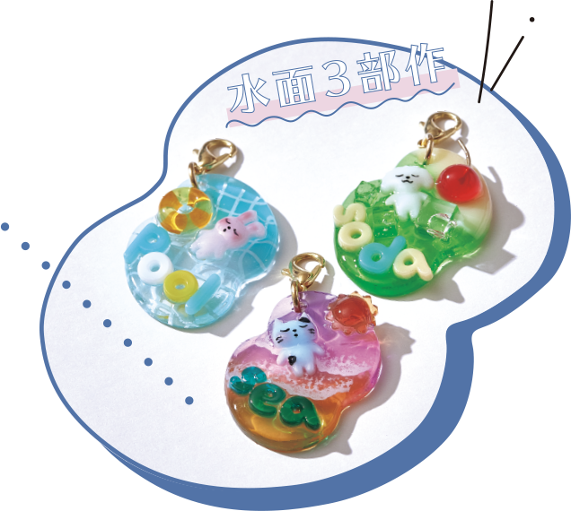 水面3部作