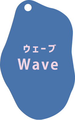 ウェーブ Wave