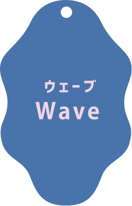 ウェーブ Wave