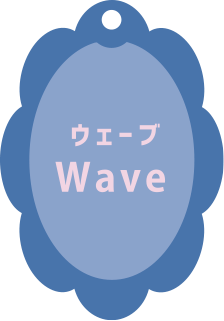 ウェーブ Wave