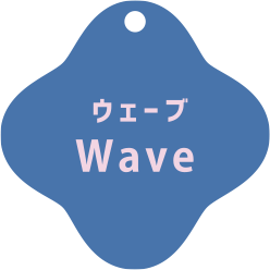 ウェーブ Wave