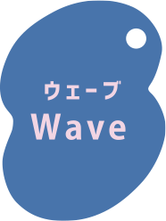 ウェーブ Wave