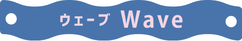 ウェーブ Wave